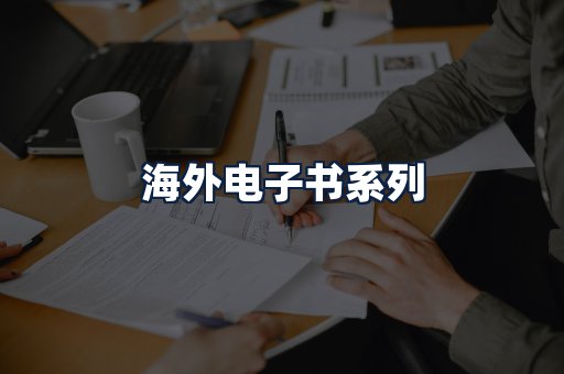 海外电子书