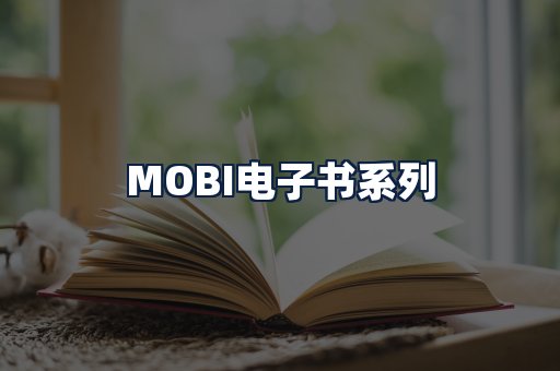 MOBI电子书